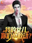 我的女儿，你们也敢动？许灿阳许