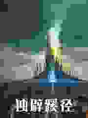 独辟蹊径