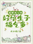 千黛纳尔小说 《兽世有空间，好孕