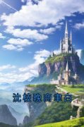 《沈枝晚商聿白》沈枝晚商聿白大