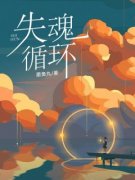 《失魂循环》小说全文精彩阅读 《