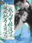 《穿成恶女，夫君听见了我的心声