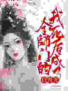 取我灵根给女主？白月光当的真窝囊