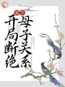 《宋春雪江夜铭》第一章重生到分