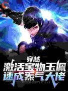 《穿越：激活宝物玉佩，速成炁气