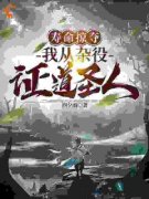 楚风李宁寿命掠夺，我从杂役证道