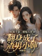 假千金二婚嫁大佬，翻身成了渣男