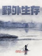 【都市爽文】野外生存陆泽大熊狸
