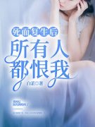 沈黎陆允死而复生后，所有人都恨