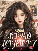 《快穿70：杀手界的双生花重生了》