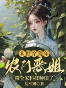 《姜宁秦铮》末世穿荒年，农门恶