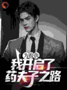 《庄磊翁月》为报仇，我开启了药