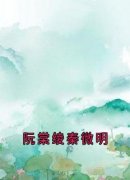 《阮棠绫秦微明》小说全文免费阅
