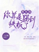 《孟栀程橙赵馨》欺负我你算是踢