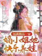 精品《远离极品一家，嫡小姐她快