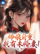 陈凡赵玉瑶师娘，你自重！小说精