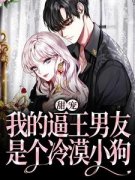 《甜宠：我的逼王男友是个冷漠小