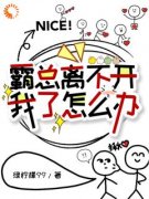 [白茹李昭]霸总离不开我了怎么办小