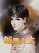 《畅享人生》小说完结版在线阅读