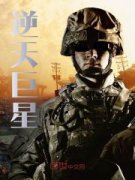 《逆天巨星》小说完结版免费阅读