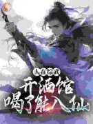 《人在综武开酒馆，喝了能入仙》