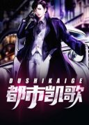 顾秋陈燕都市凯歌大结局在线阅读