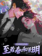 至若春和景明舒颜宋京墨小说全部