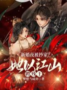 季如歌凤司瑾新婚夜被抄家？她以
