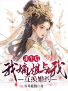 重生后我嫡姐与我互换婚约免费阅