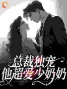 【都市爽文】总裁独宠：他超爱少