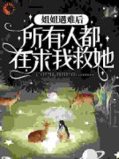 《岑乐姐姐》姐姐遇难后，所有人