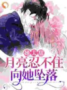 《温岁江知野》她太甜，月亮忍不