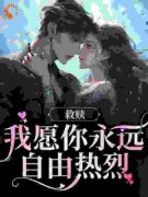 蒋昭昭周书辞美梦陷落精彩章节在