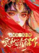《京城第一荡妇她，突然清醒了！