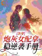 快穿：炮灰女配拿稳逆袭手册林疏