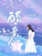 《醋意》陆应凡沛溪小说全本免费