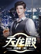 《天龙殿》小说精彩阅读 《天龙殿