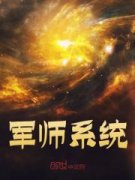 《军师系统》小说在线试读 《军师