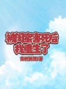 《被闺蜜害死后，我重生了》全文