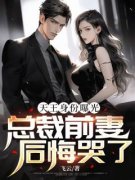 天王身份曝光，总裁前妻后悔哭了