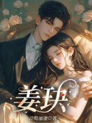 姜玦秦斯远沈确by姜玦完整版 姜玦
