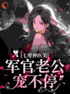 七零神医美，军官老公宠不停