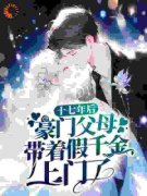 最新《十七年后，豪门父母带着假