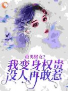 《重男轻女？我变身权贵，没人再