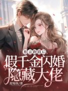 《舒南栀陆长川》相亲跑路后，假