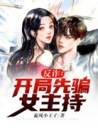 《江河悠悠》免费阅读 反诈：开局