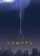 许怡娴顾严琛许怡娴顾严琛阅读_许