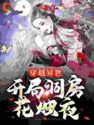 精彩章节《常青云林采薇》穿越异