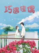 《追什么女神，女神闺蜜是恋爱脑