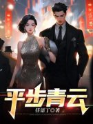 李明宇周艳梅全集免费在线阅读（